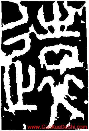 遠,李斯,書法字典